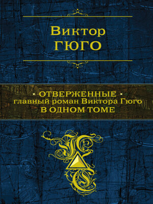 Отверженные - ebook